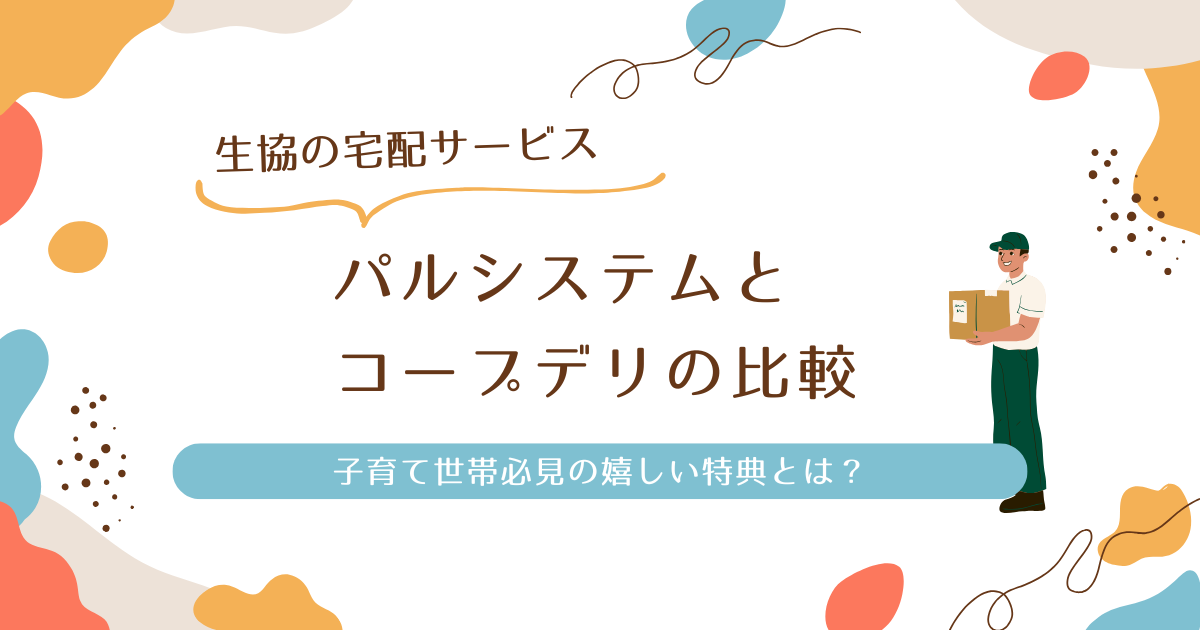 パルシステムとコープデリの比較に関するアイキャッチ画像