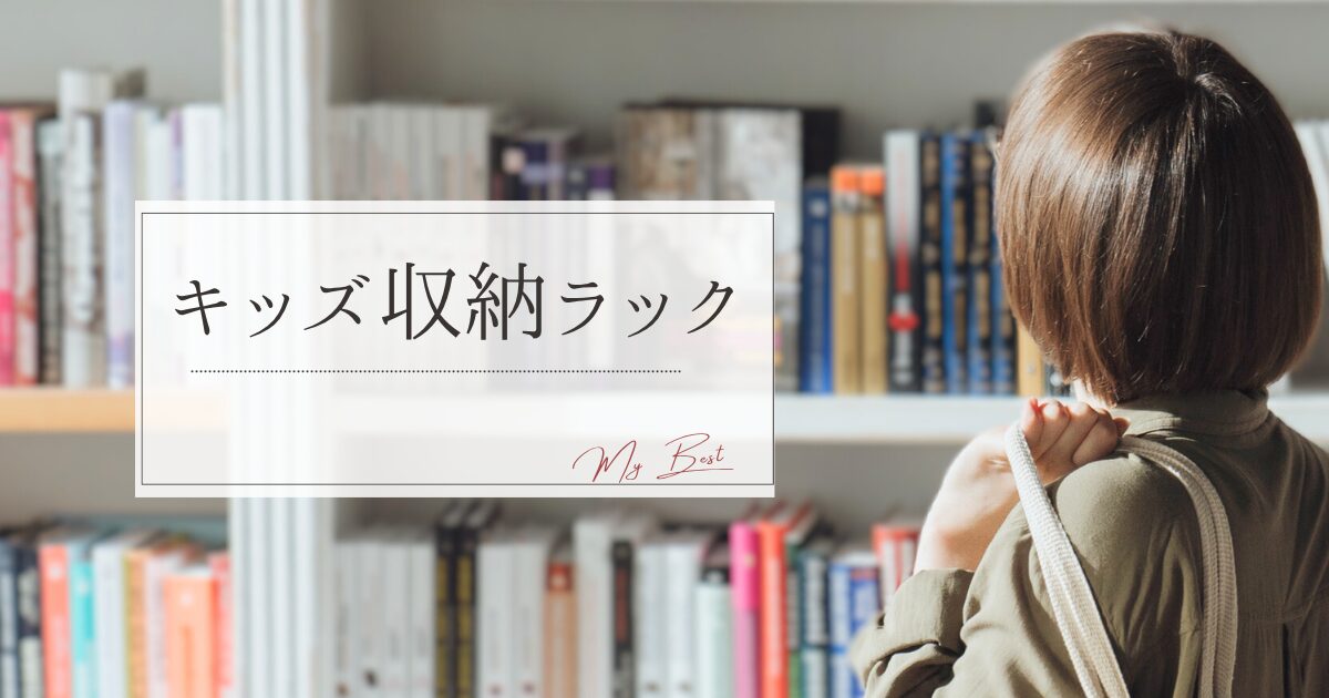 キッズ収納ラックのアイキャッチ画像