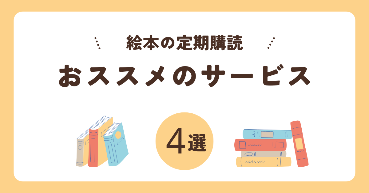 絵本の定期購読おススメのサービス４選に関するブログのアイキャッチ画像