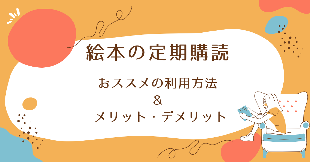 絵本の定期購読おススメの利用方法及びメリットデメリットに関するブログのアイキャッチ画像